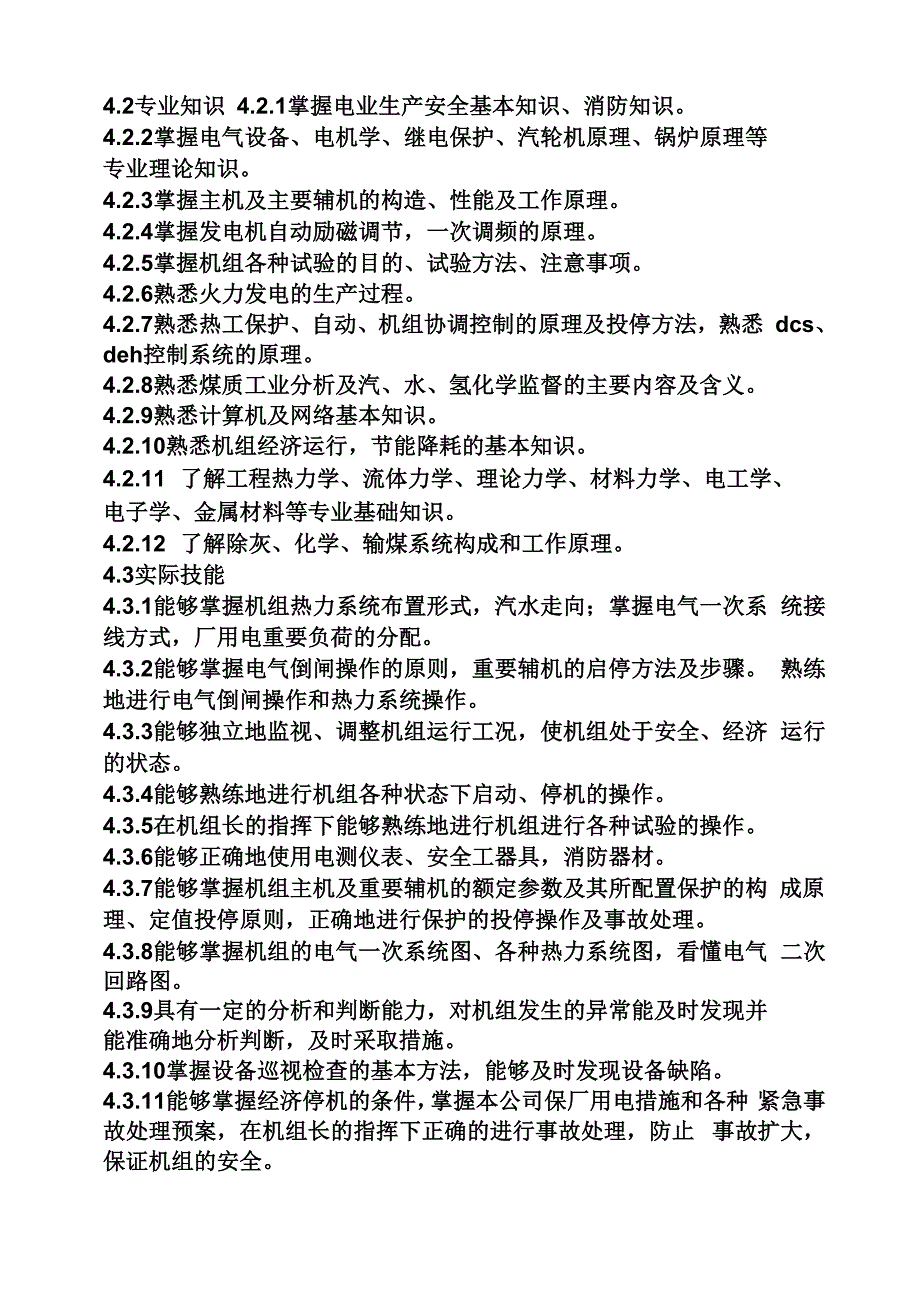 汽机主值岗位职责_第4页