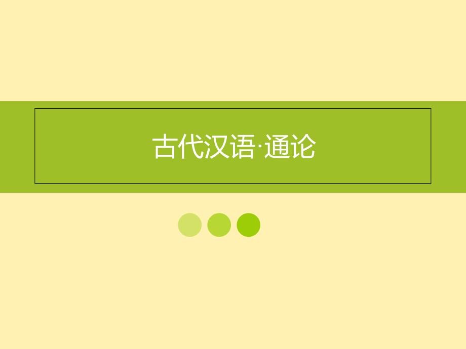 古代汉语&#183;通论3..课件_第1页