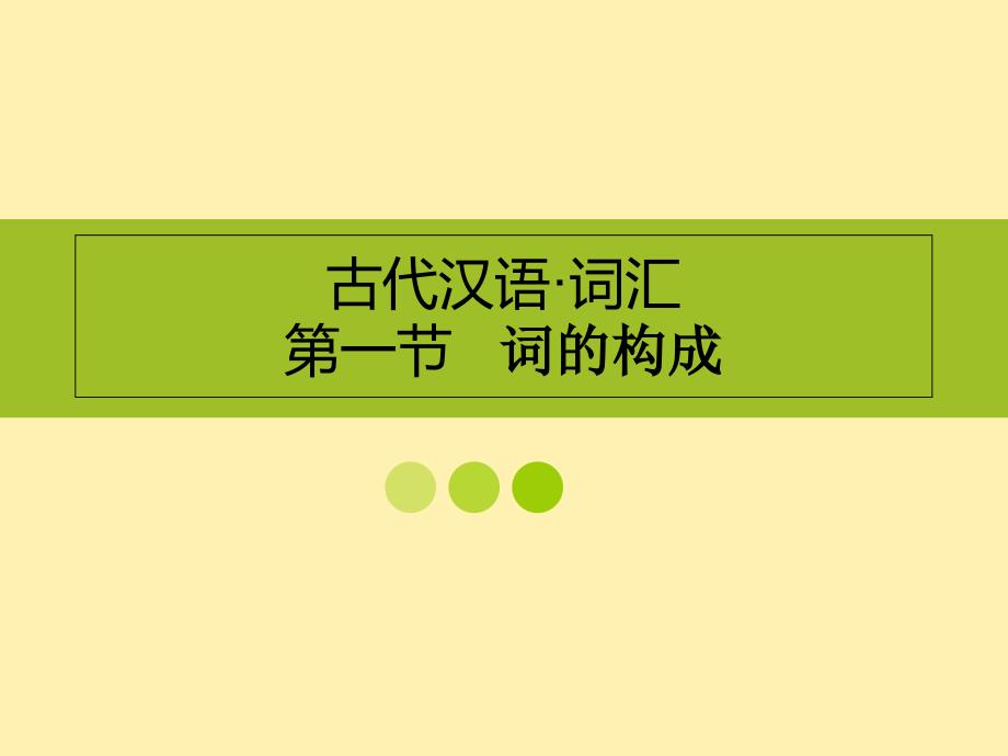 古代汉语&#183;通论3..课件_第3页