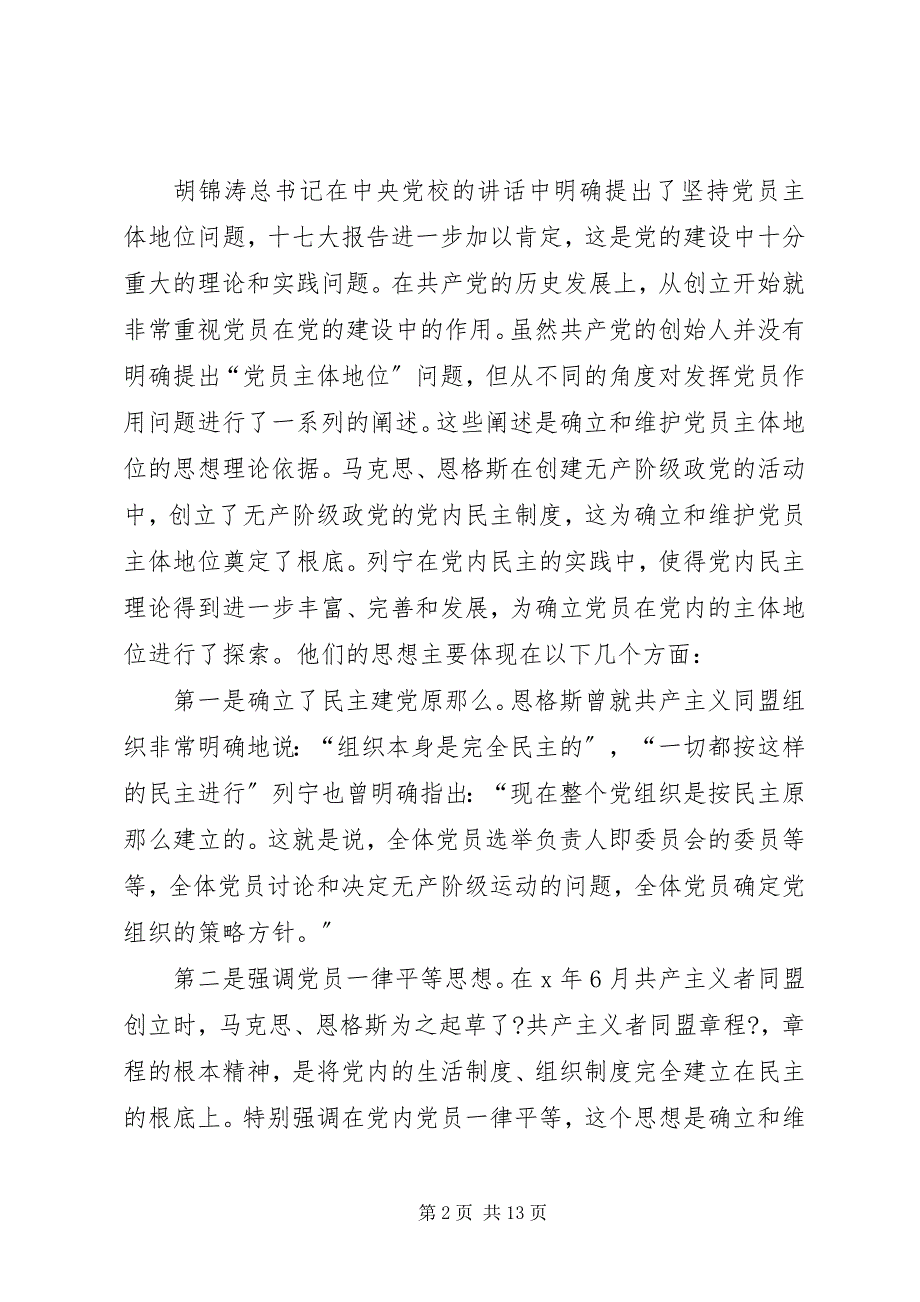 2023年坚持党员主体地位是实现党内民主的关键.docx_第2页