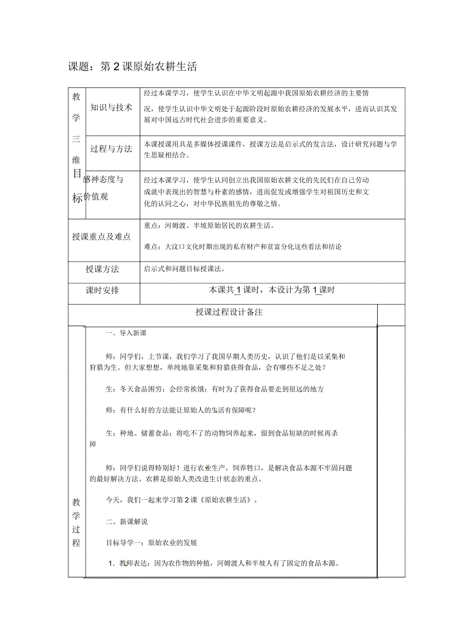 第2课原始农耕生活(表格式)教案-2020-2021学年部编版历史七年级上册.doc_第1页