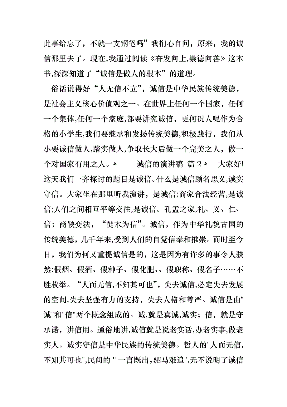 诚信的演讲稿范文集合七篇_第2页