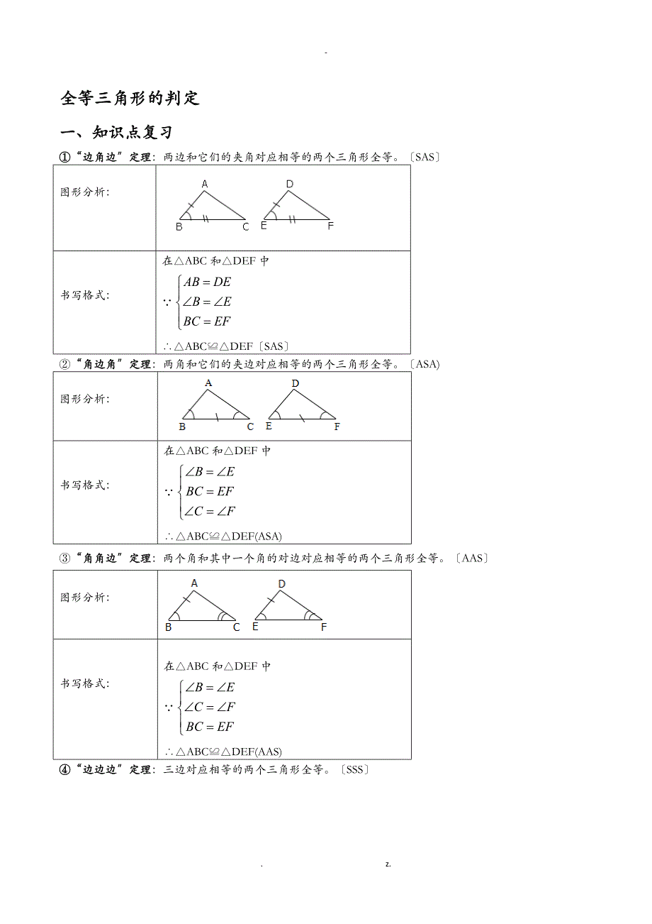 全等三角形的判定常考典型例题及练习题_第1页
