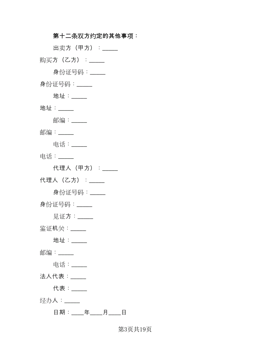 北京二手房买卖合同范文（5篇）.doc_第3页