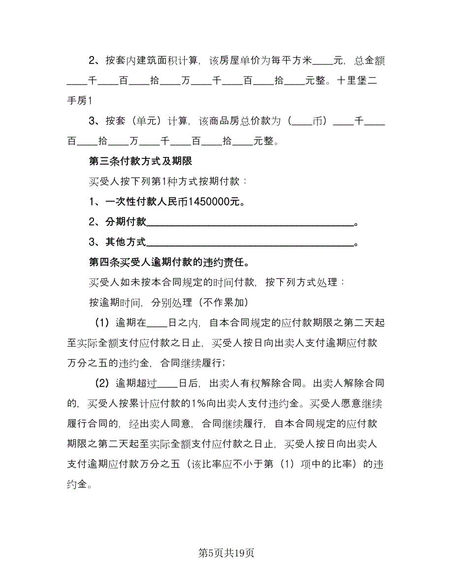 北京二手房买卖合同范文（5篇）.doc_第5页
