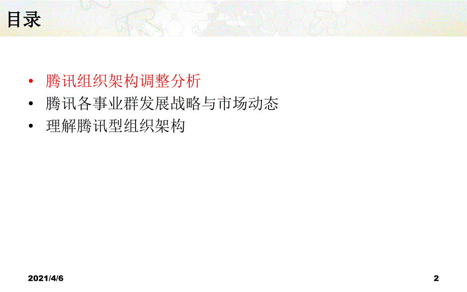 腾讯组织架构及其各业务战略分析文档资料_第2页