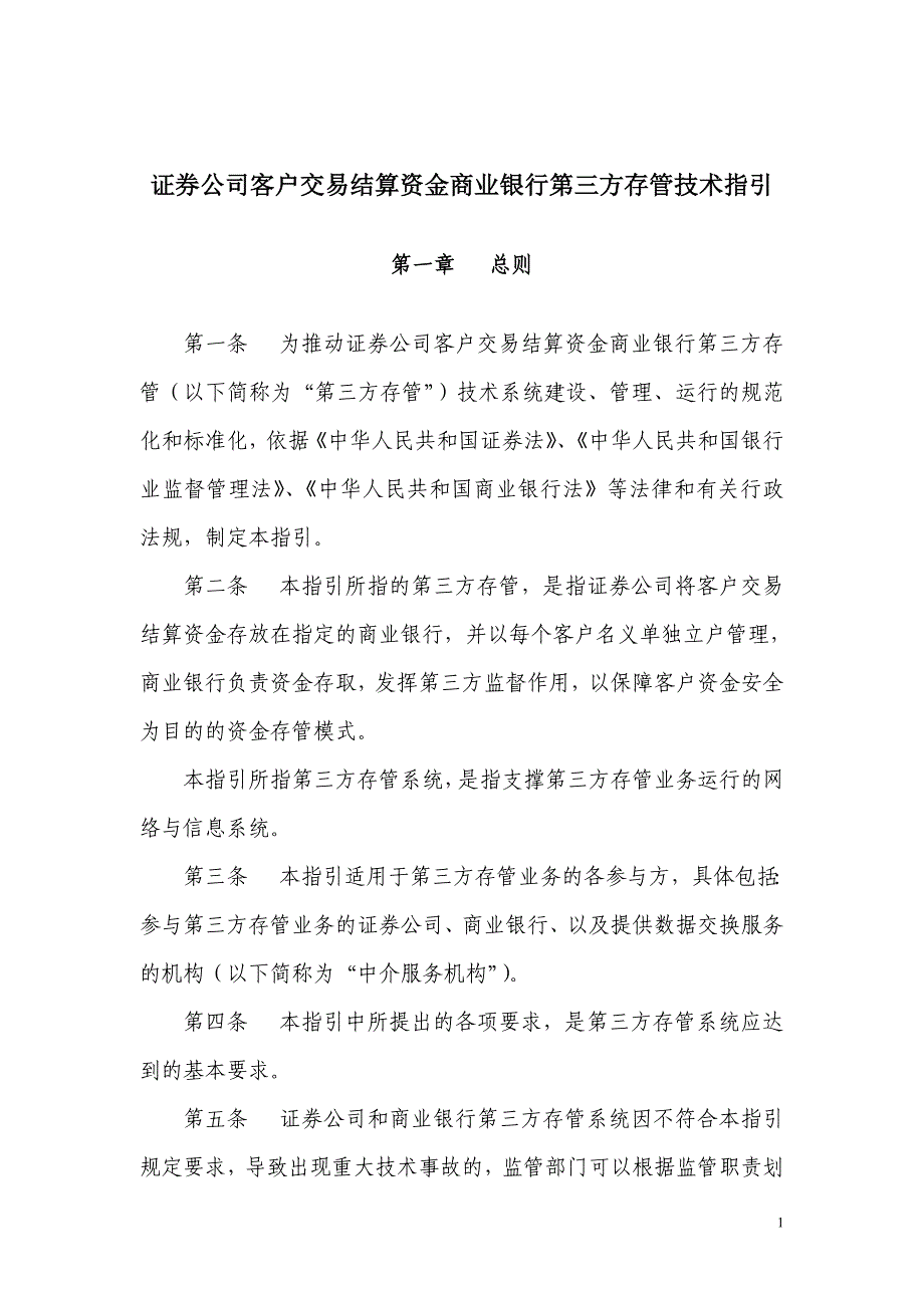 证券公司客户交易结算资金商业银行第三方存管技术指引.doc_第1页