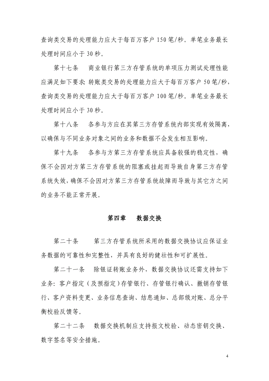 证券公司客户交易结算资金商业银行第三方存管技术指引.doc_第4页