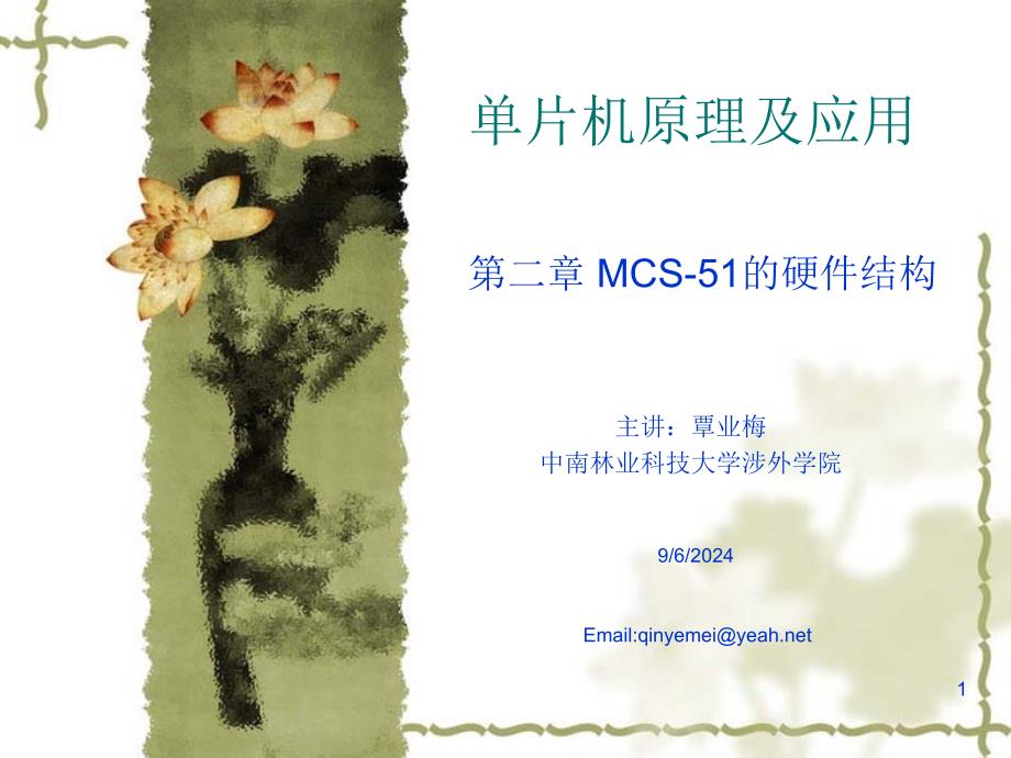 单片机原理及应用PPT电子教案第二章 MCS51的硬件结构_第1页