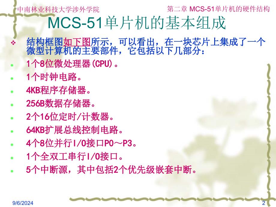 单片机原理及应用PPT电子教案第二章 MCS51的硬件结构_第2页