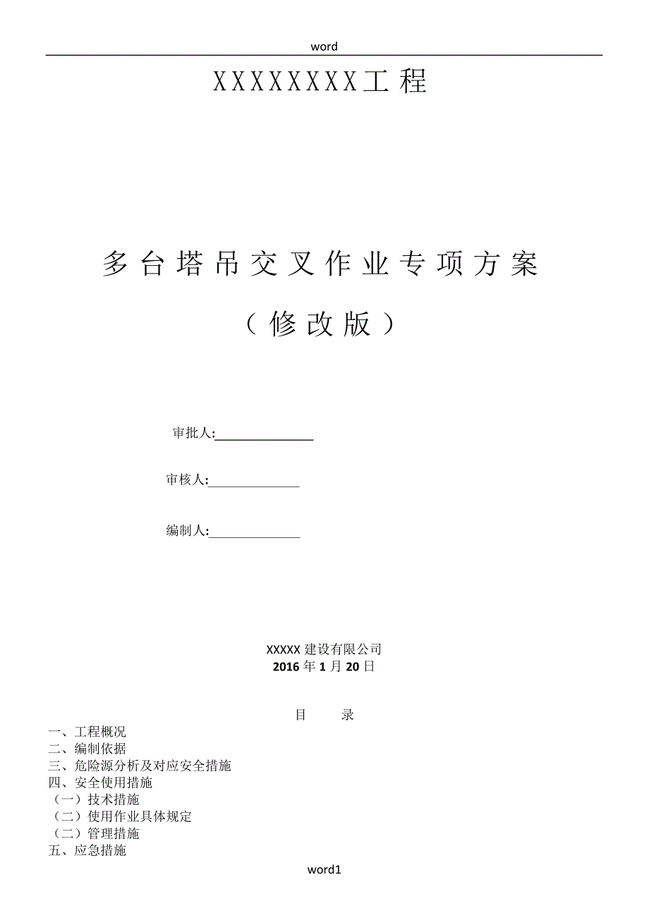 多台塔吊交叉作业施工方案(修改版)_第1页