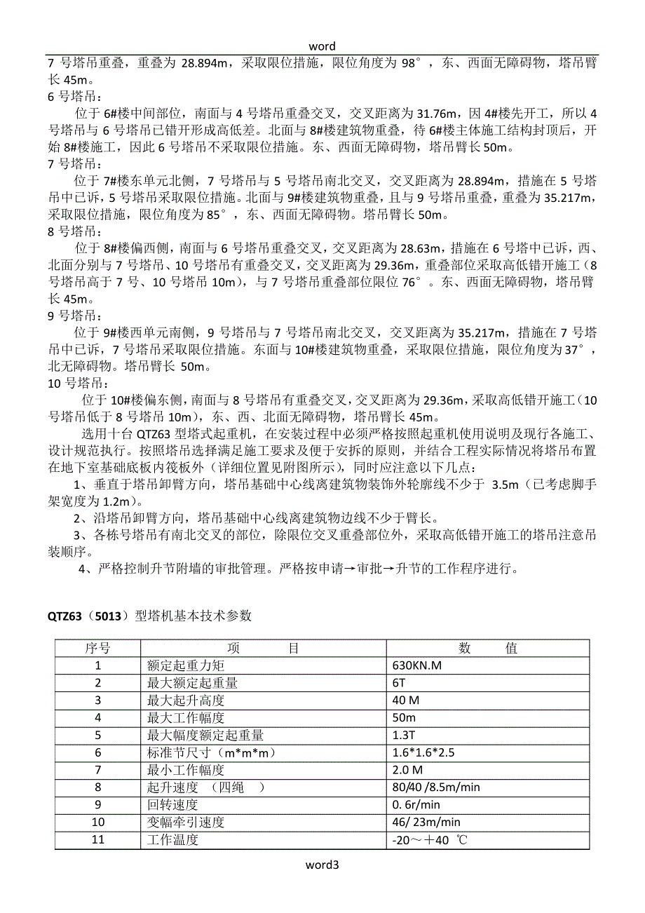 多台塔吊交叉作业施工方案(修改版)_第3页