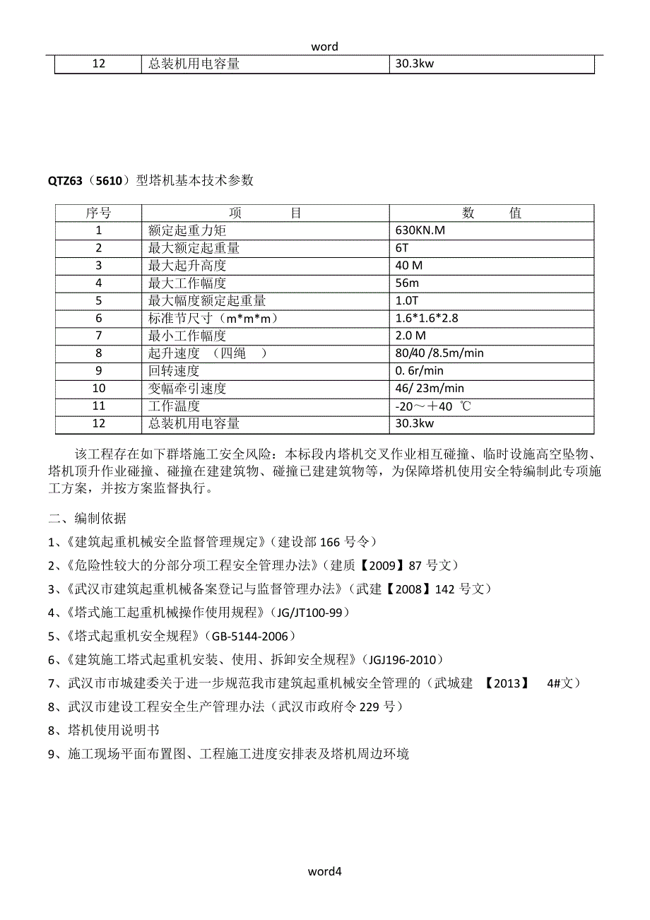 多台塔吊交叉作业施工方案(修改版)_第4页