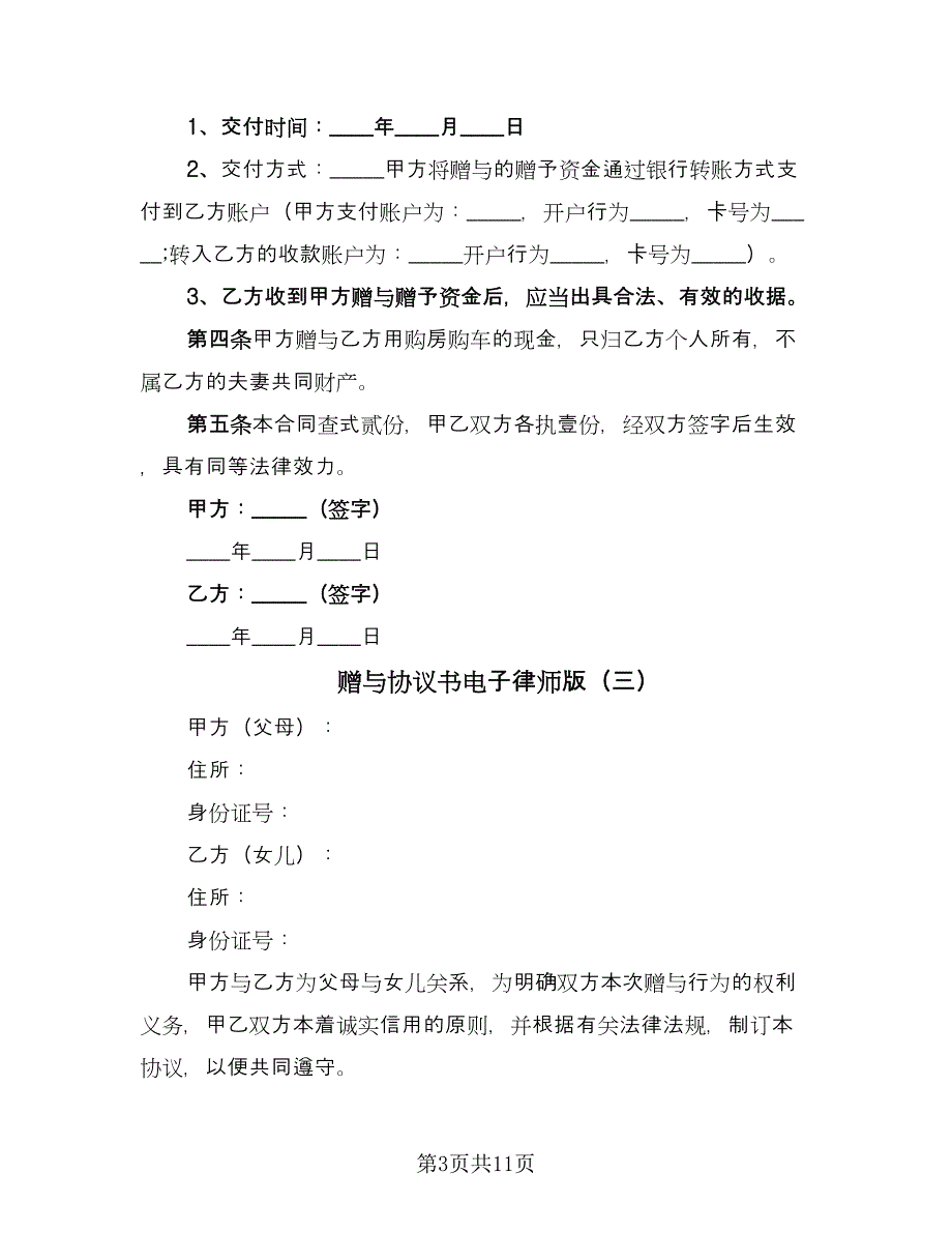 赠与协议书电子律师版（六篇）.doc_第3页