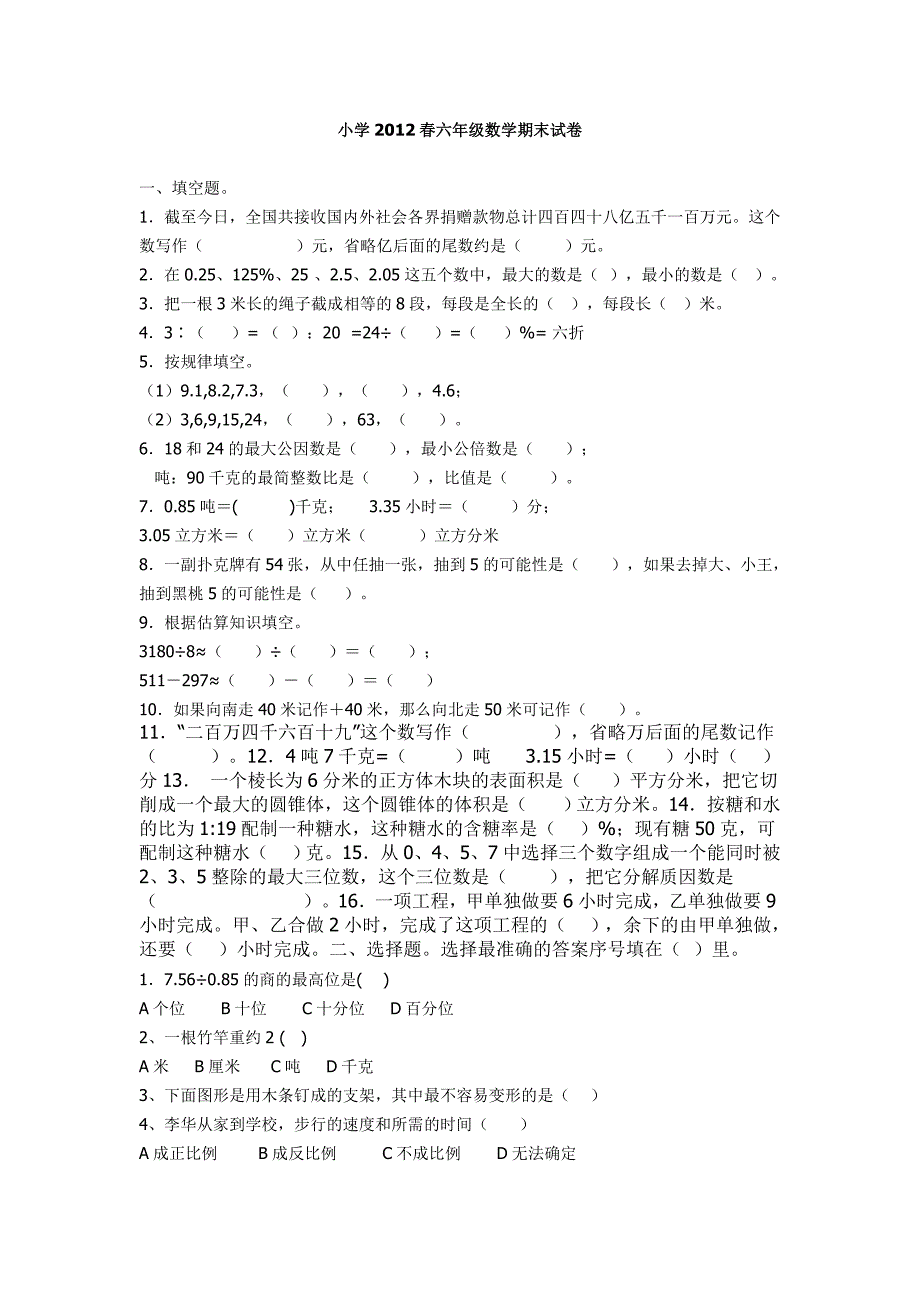 小学2012春六年级数学期末试2.doc_第1页