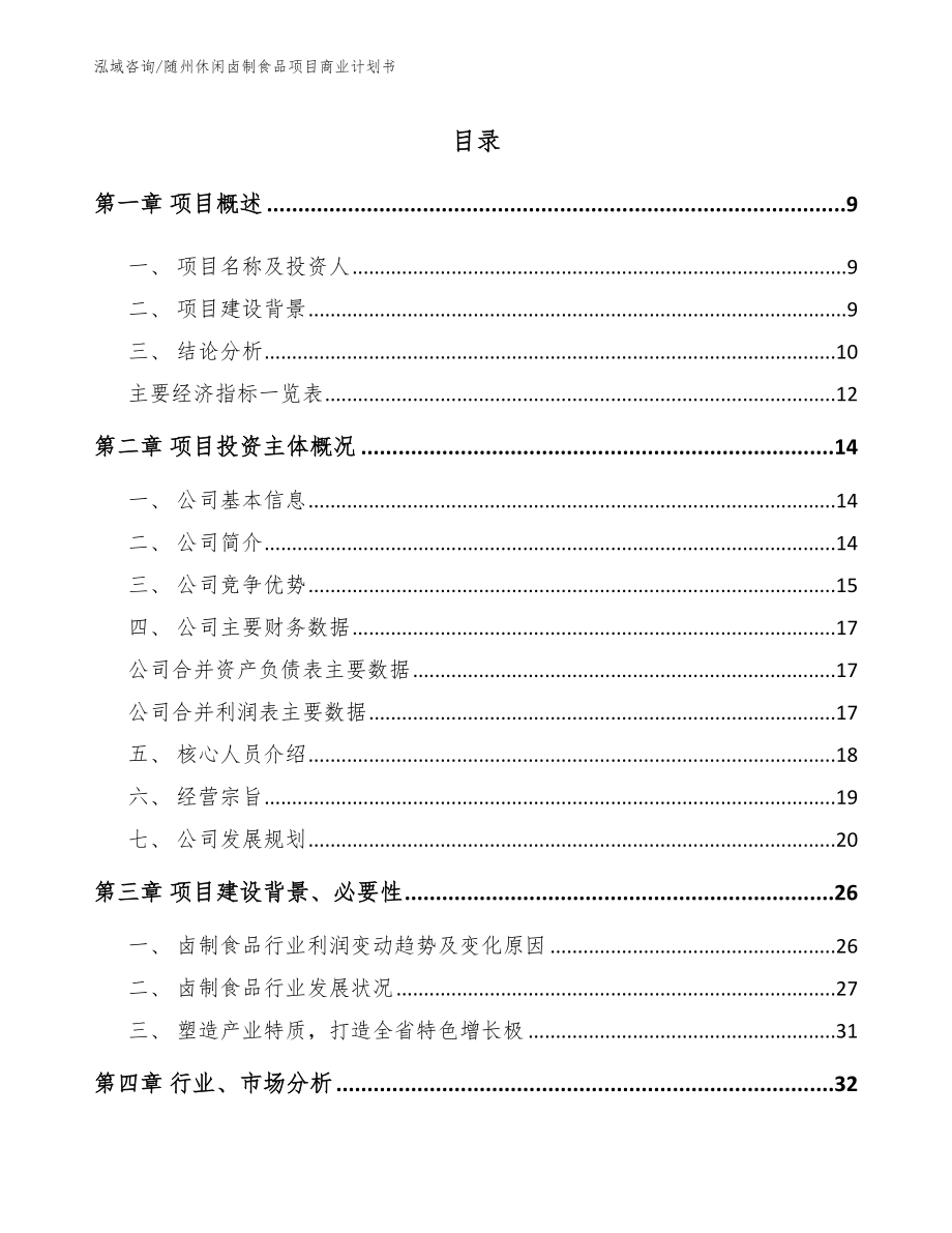 随州休闲卤制食品项目商业计划书_第2页