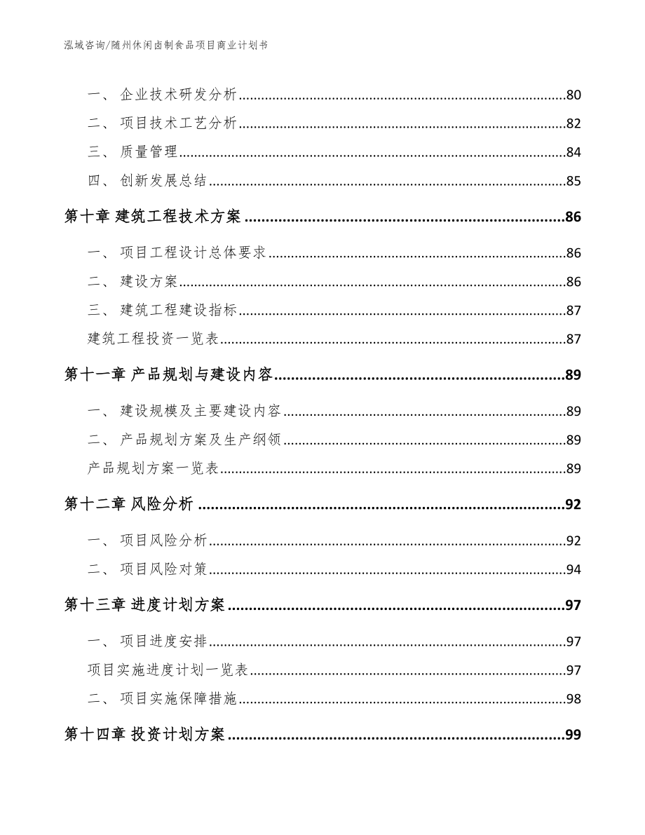 随州休闲卤制食品项目商业计划书_第4页