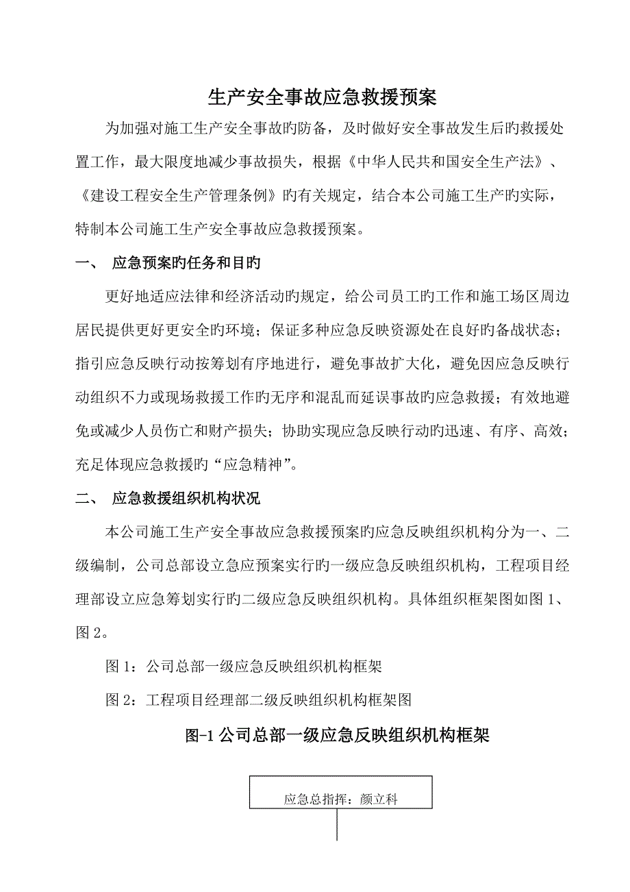 生产安全事故应急救援全新预案草案_第1页