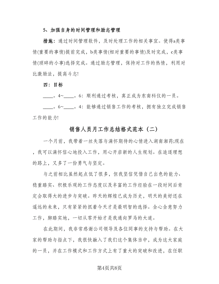 销售人员月工作总结格式范本（3篇）.doc_第4页