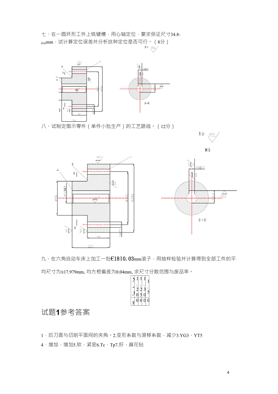 机械制造技术基础考试试题及答案_第4页