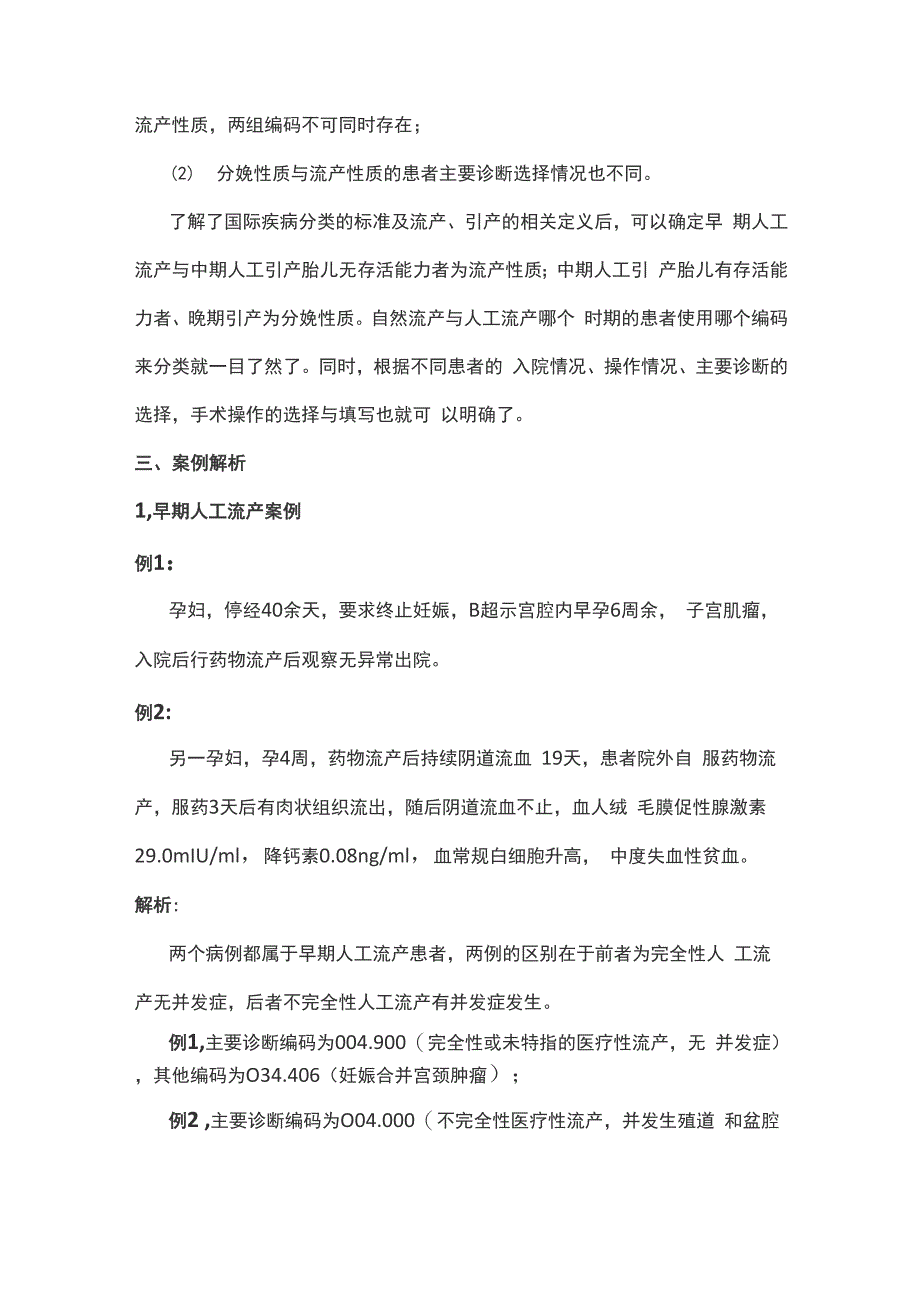 流产与引产的ICD分类编码_第4页