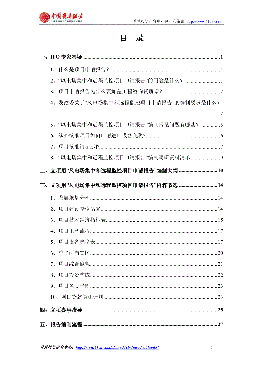 如何编制发改委立项核准用风电场集中和远程监控项目申_第3页