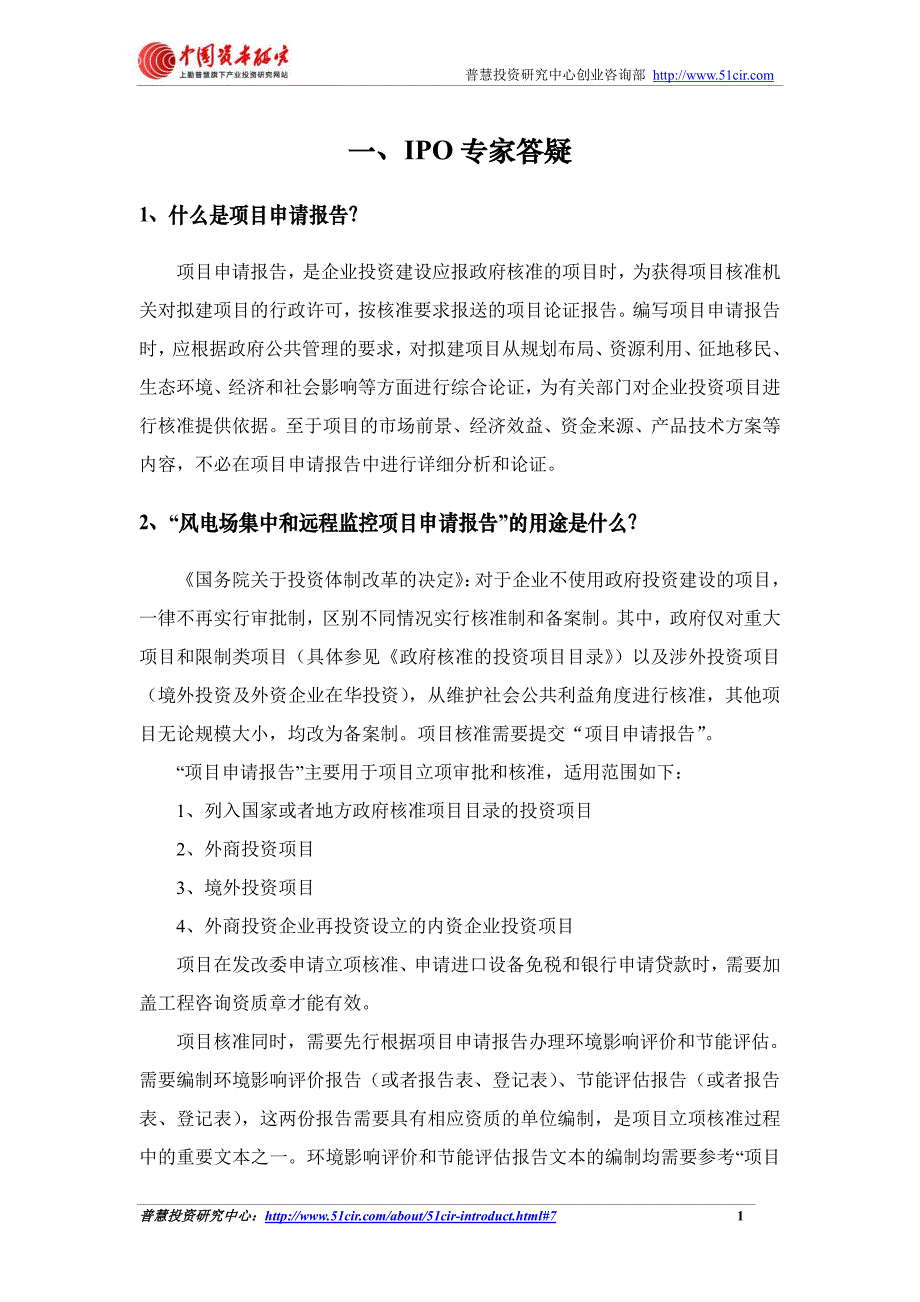 如何编制发改委立项核准用风电场集中和远程监控项目申_第5页