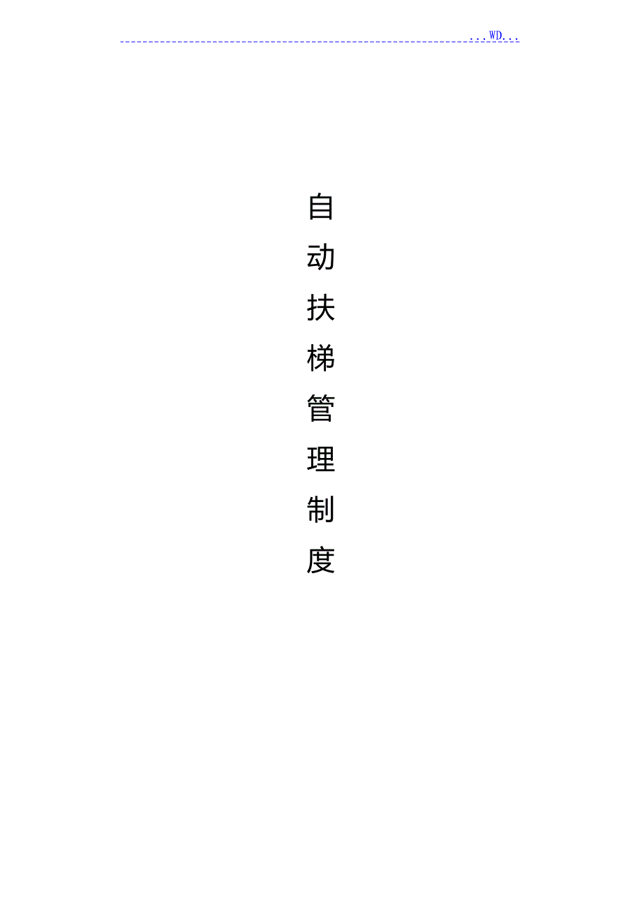 自动扶梯管理制度汇编_第1页