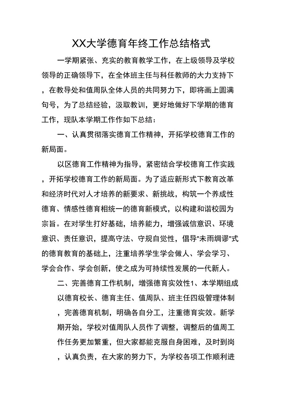 XX大学德育年终工作总结格式_第1页