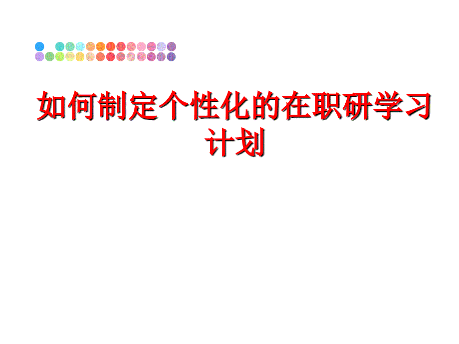 最新如何制定个性化的在职研学习计划教学课件_第1页