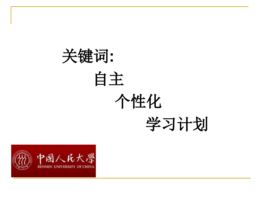 最新如何制定个性化的在职研学习计划教学课件_第2页