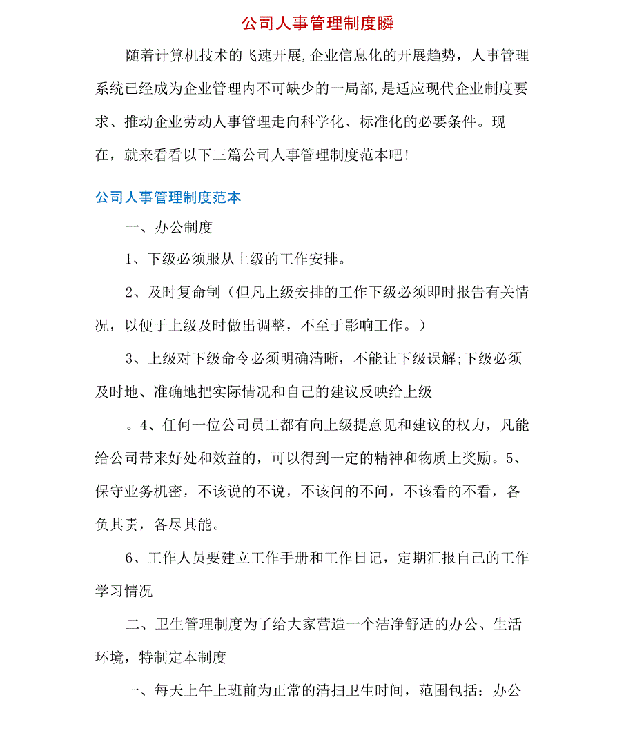 公司人事管理制度范本_第1页