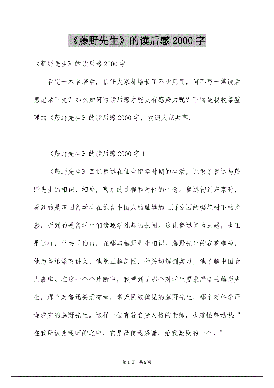 《藤野先生》的读后感2000字_第1页