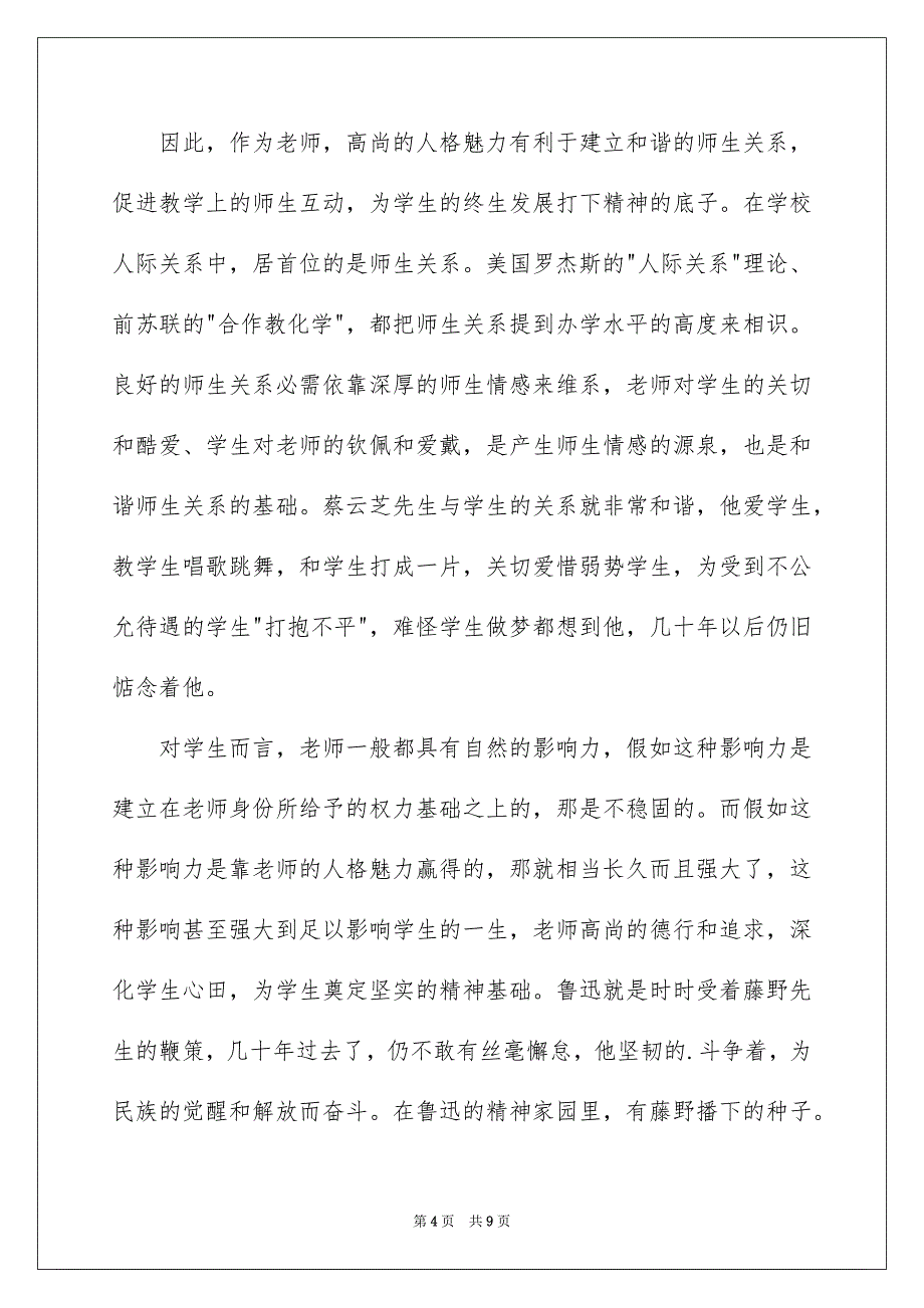 《藤野先生》的读后感2000字_第4页