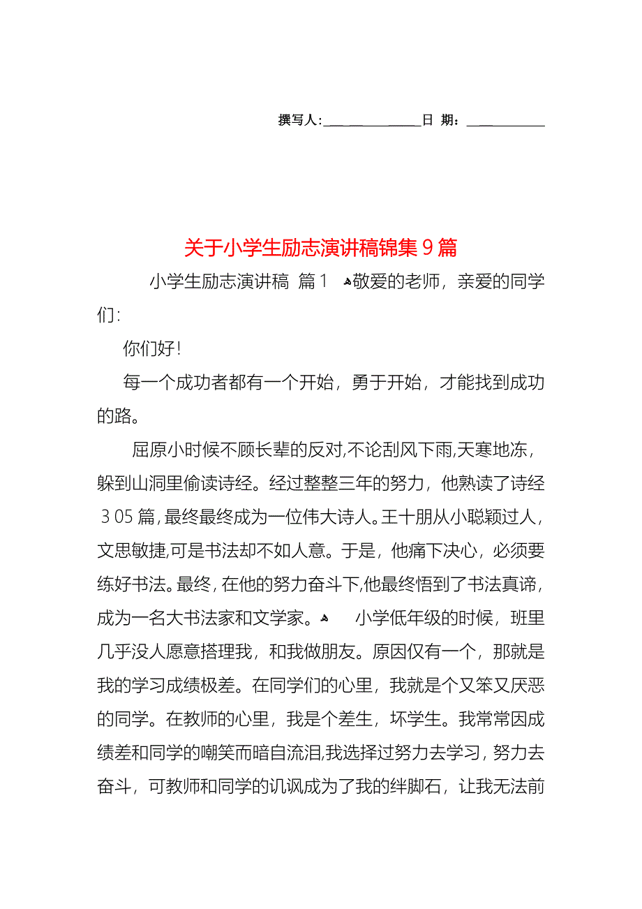 关于小学生励志演讲稿锦集9篇_第1页