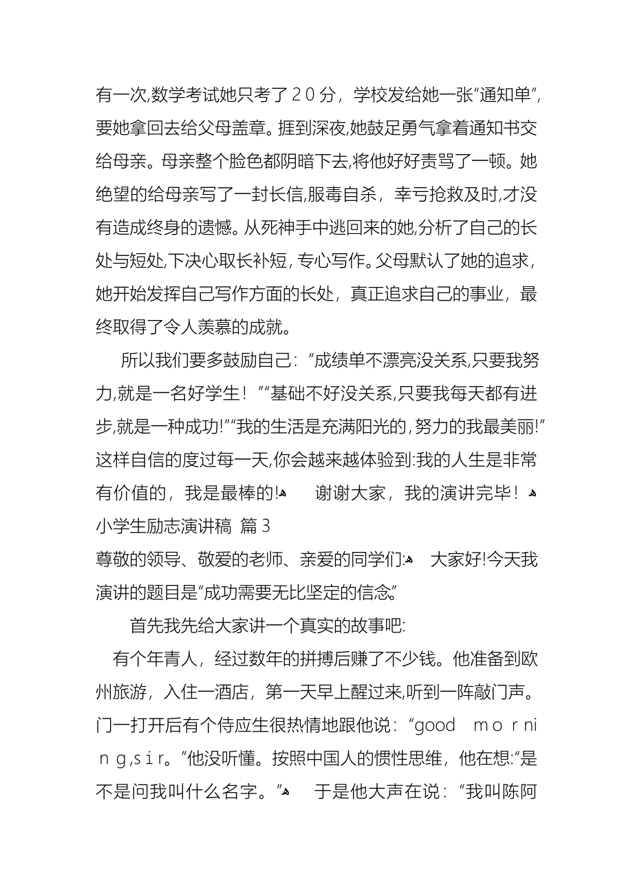 关于小学生励志演讲稿锦集9篇_第4页