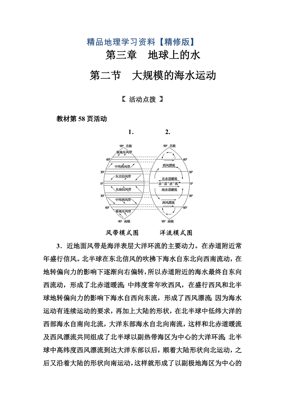 精修版人教版高中地理必修一习题：第三章第二节大规模的海水运动 Word版含解析_第1页