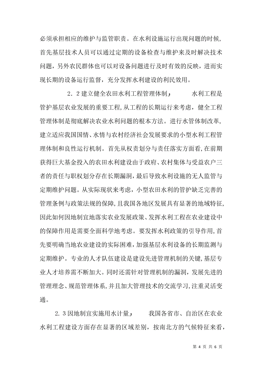 小型农田水利工程建后管护问题思考_第4页