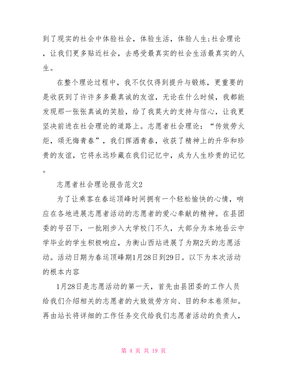 大学生志愿者社会实践报告范文1000字以上5篇_第4页