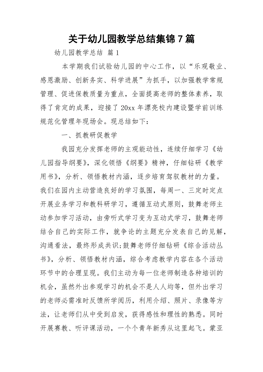 关于幼儿园教学总结集锦7篇_第1页