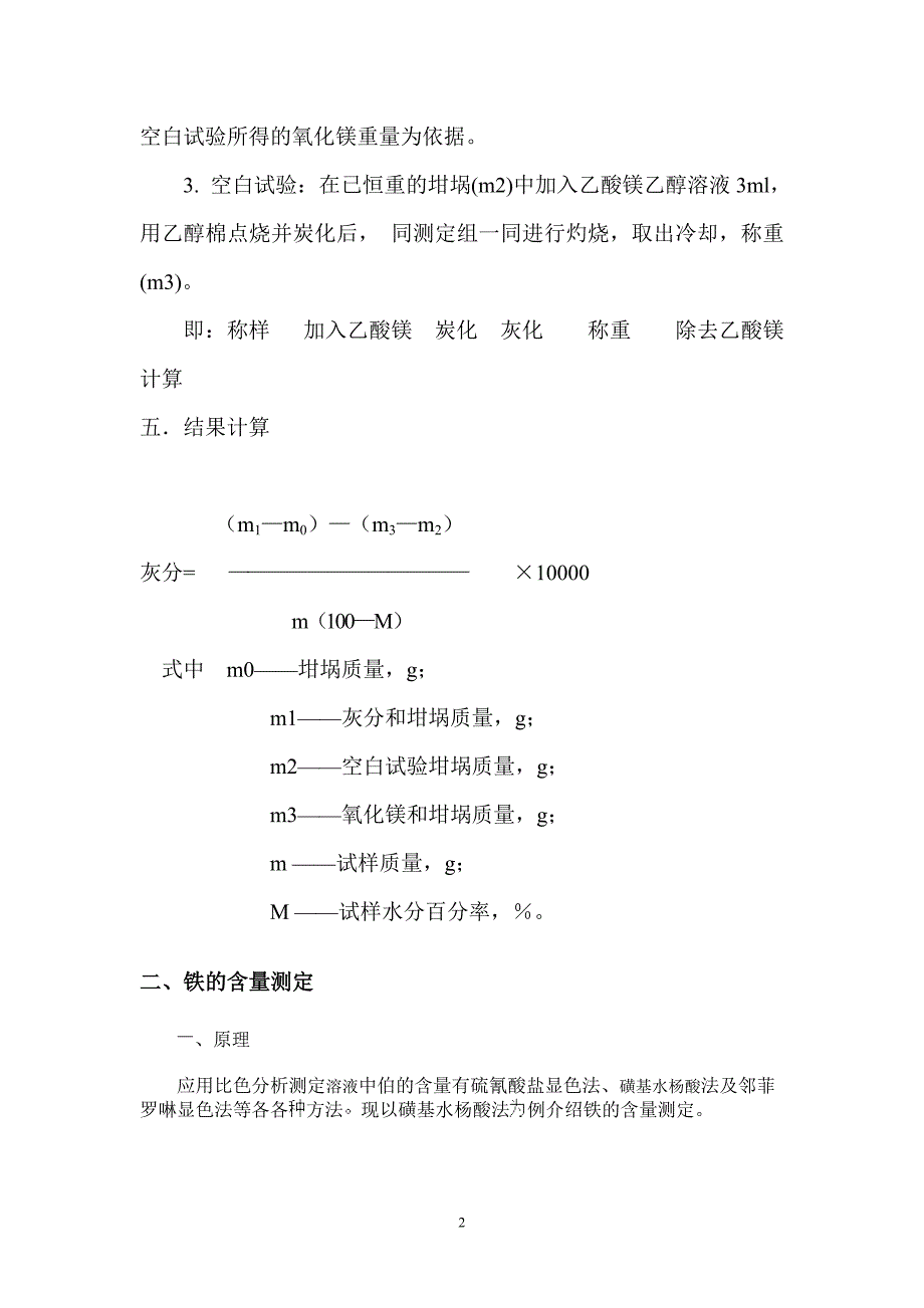 灰分测定及铁含量测定.doc_第2页