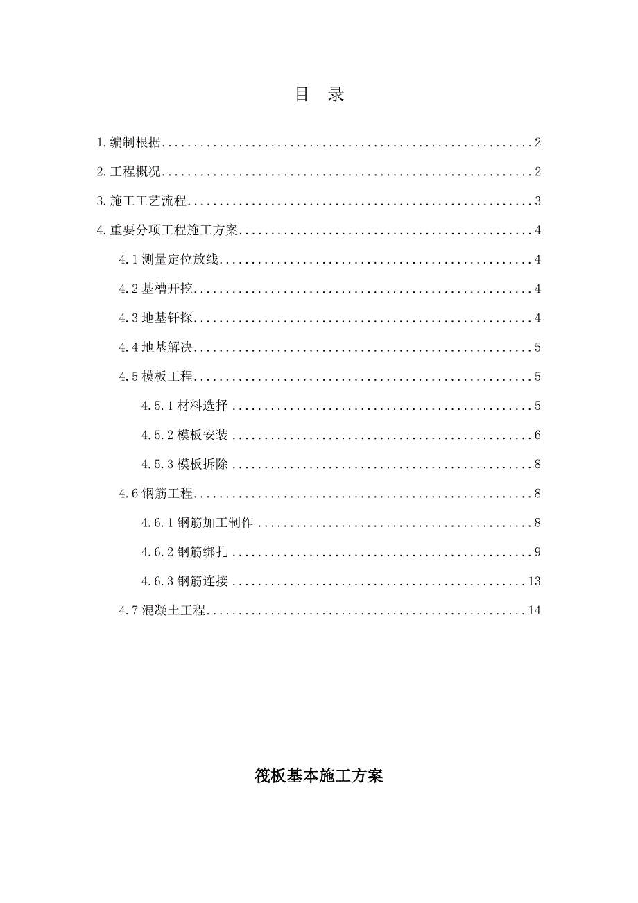 筏板基础基础施工方案_第1页