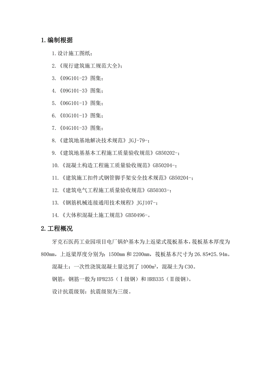 筏板基础基础施工方案_第2页