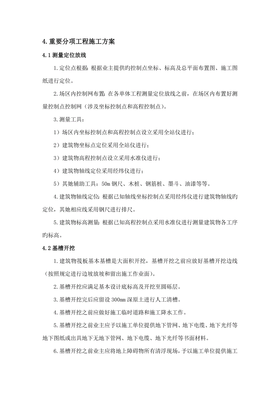 筏板基础基础施工方案_第4页