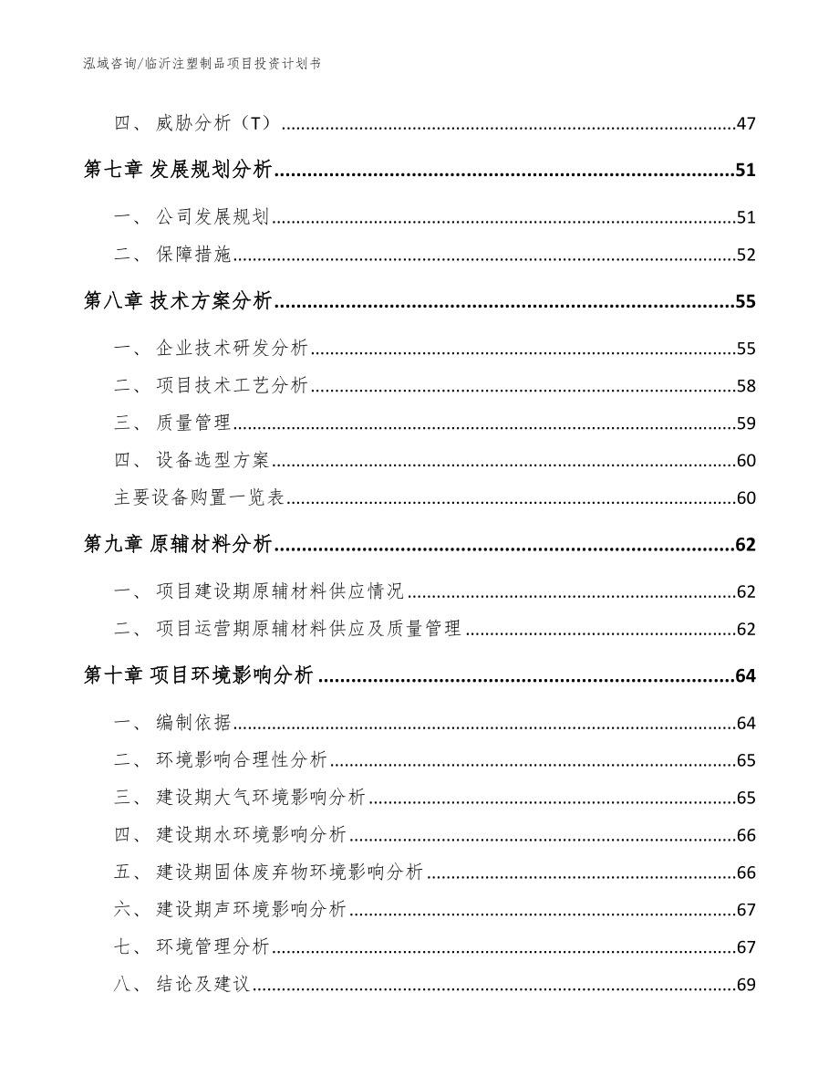 临沂注塑制品项目投资计划书_参考范文_第3页