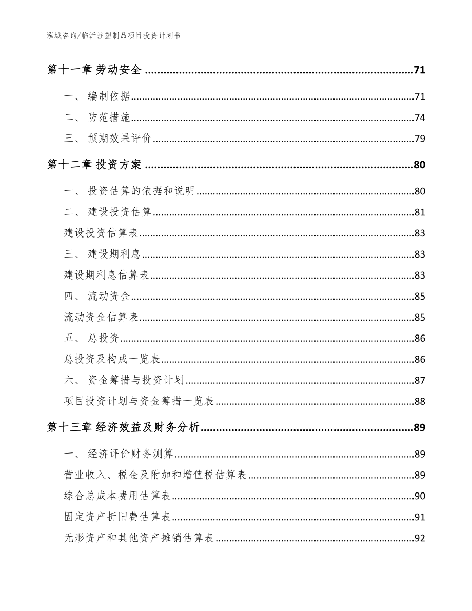 临沂注塑制品项目投资计划书_参考范文_第4页