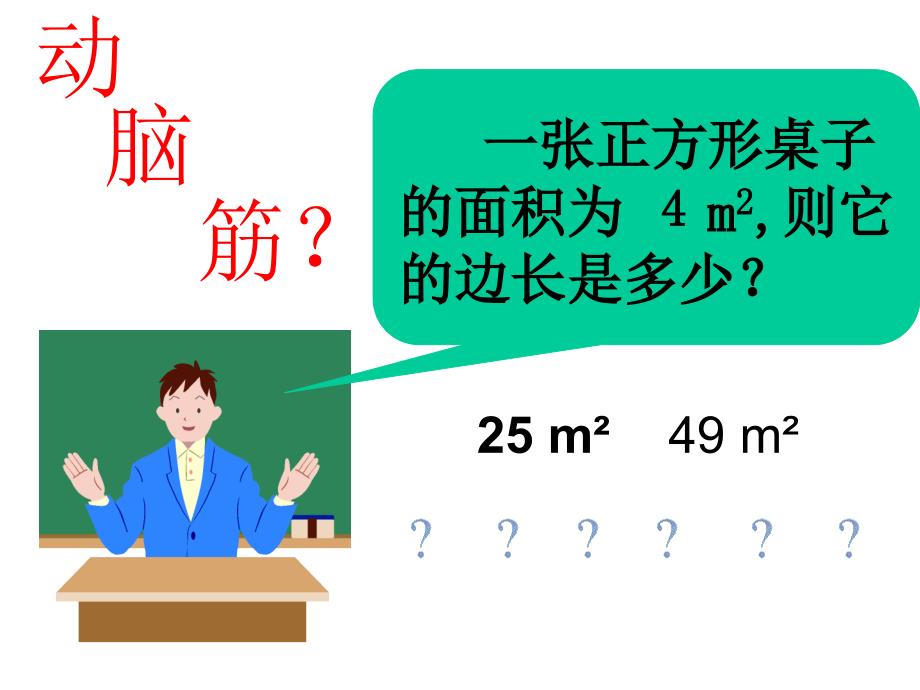 最新平方根教学课件PPT课件_第2页