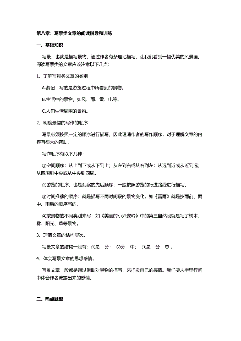 三年级语文阅读,写景类文章的阅读指导和训练 （精选可编辑）.doc_第1页