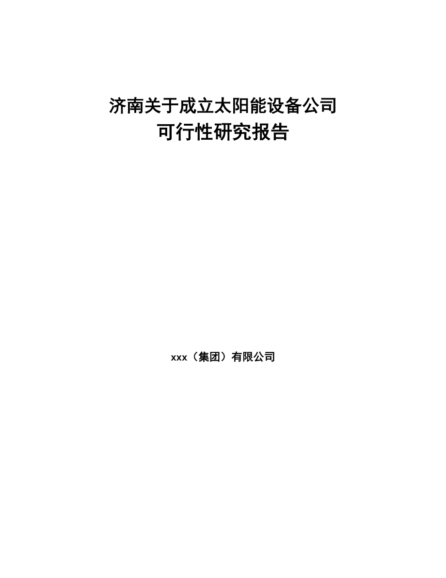 济南关于成立太阳能设备公司可行性研究报告(DOC 89页)_第1页