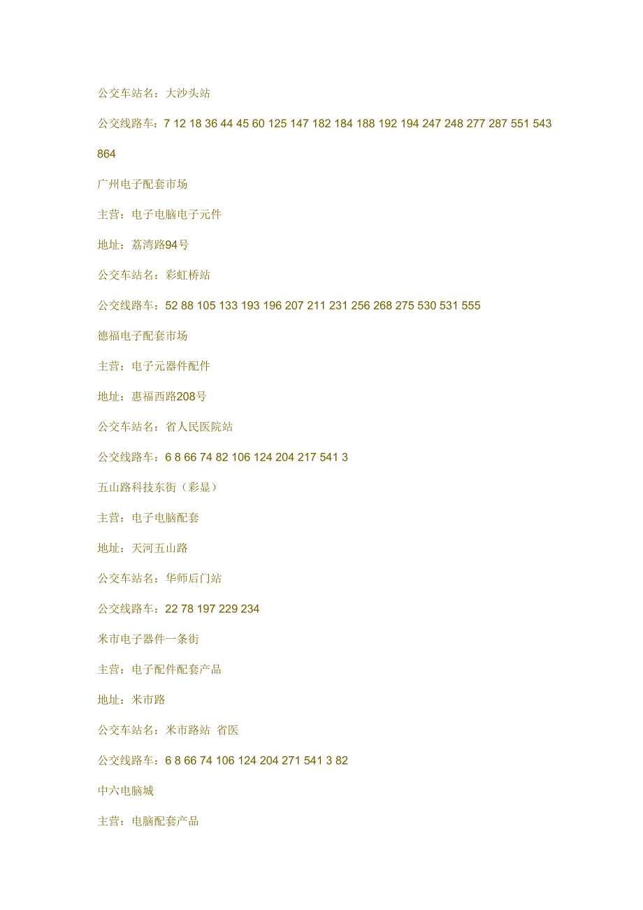 广州批发市场大全.有公交路线.doc_第4页